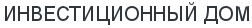 ИНВЕСТИЦИОННЫЙ ДОМ