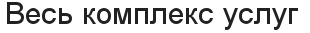 Весь комплекс услуг 