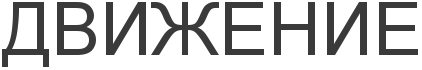 ДВИЖЕНИЕ